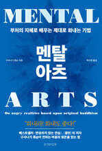 멘탈 아츠