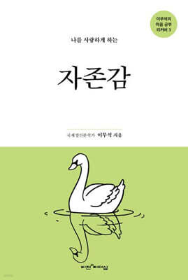 나를 사랑하게 하는 자존감