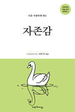 나를 사랑하게 하는 자존감