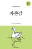 나를 사랑하게 하는 자존감