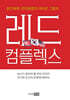 레드컴플렉스