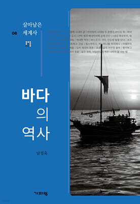 바다의 역사