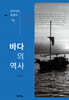 바다의 역사