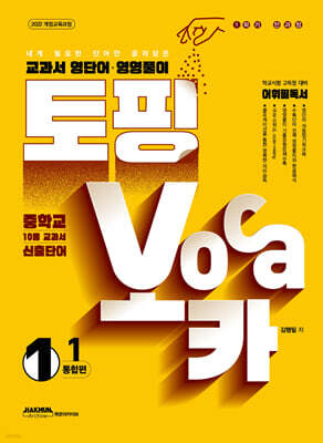 토핑보카 교과서 영단어·영영풀이 중 1-1 통합편