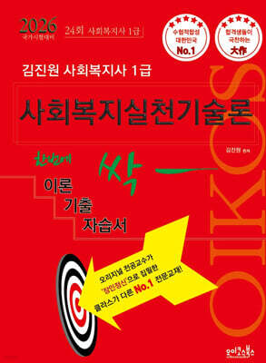 2026 김진원 Oikos 사회복지사1급 한번에 싹 이론기출자습서 : 사회복지실천기술론