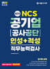 2025 NCS 공기업 공사/공단 인성+적성 직무능력검사