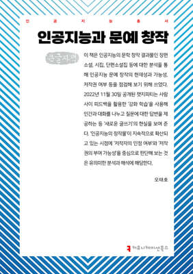 인공지능과 문예 창작 (큰글자책)