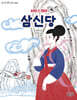 서비스센터 삼신당
