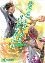 볼룸에 오신 것을 환영합니다 3