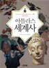 아틀라스 세계사
