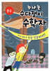 누나는 수다쟁이 수학자 2