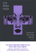 십자 저택의 피에로