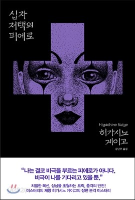 십자 저택의 피에로