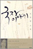 국자 이야기