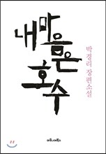 내 마음은 호수