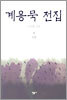계용묵 전집 1