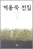 계용묵 전집 2