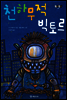 천하무적 빅토르