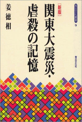 關東大震災.虐殺の記憶