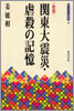 關東大震災.虐殺の記憶