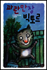 파란만장 빅토르