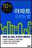 10억 오르는 아파트 고르는 법