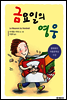 금요일의 영웅