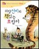 귀양 선비와 책 읽는 호랑이 : 아내의 낡은 치마폭에 편지를 쓴 정약용 이야기 - 위대한 책벌레 1