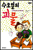 수요일의 괴물