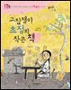 고집쟁이 초정의 작은 책 : 다섯 살에 책을 만들었던 선비 박제가 이야기 - 위대한 책벌레 2