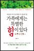가족에게는 특별한 힘이 있다