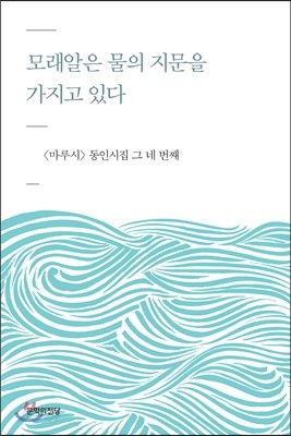 모래알은 물의 지문을 가지고 있다