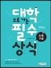 대학으로 가는 논술ㆍ구술 필수상식