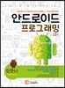 안드로이드 프로그래밍