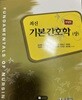 최신기본간호학 상