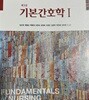 기본간호학 1