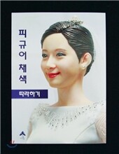 피규어 채색 따라하기