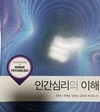 인간심리의 이해