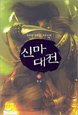 신마대전 6