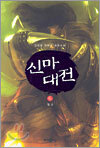 신마대전 6