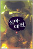 신마대전 6