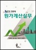 NCS기반의 원가계산실무