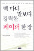 백 마디 말보다 강력한 페이퍼 한 장