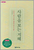 사람을 보는 지혜