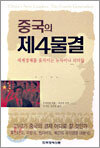 중국의 제4물결