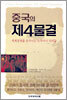 중국의 제4물결