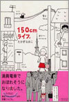 150cmライフ。