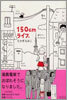 150cmライフ。