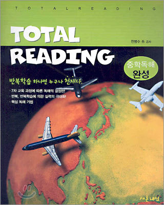 TOTAL READING 중학독해 완성