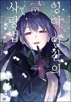 잉여 인간의 사랑법 01권